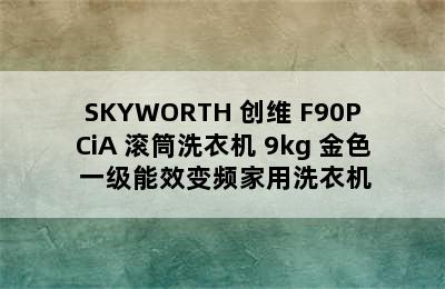 SKYWORTH 创维 F90PCiA 滚筒洗衣机 9kg 金色 一级能效变频家用洗衣机